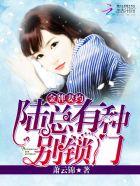金牌甜妻总裁宠妻1314的全部目录