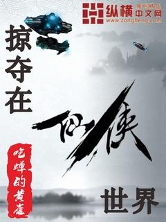 掠夺各个位面女主角玄幻