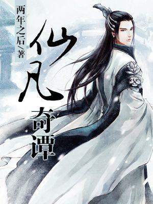 仙书奇谭电影