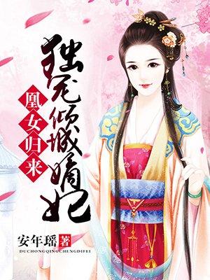 凰女倾城敖瑾