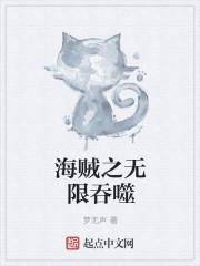 海贼之无限觉醒最新章节