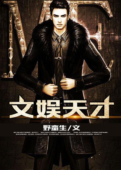 娱乐圈天才少女