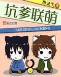 坑爹萌宝巳上线