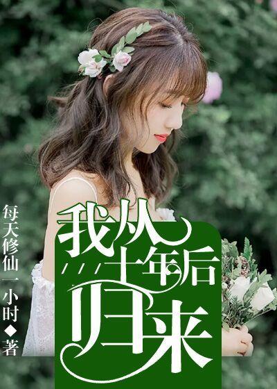 我来自十年后
