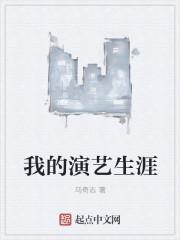 我的演员之路