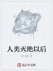 人类灭绝后会变成什么
