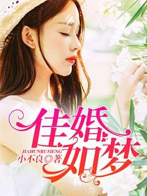 佳期如梦中