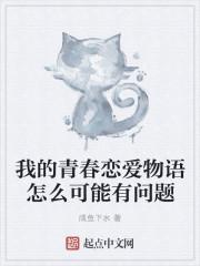 我的青春恋爱物语有问题游戏
