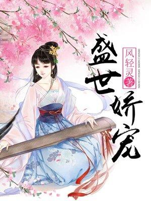 盛世娇宠讲的什么