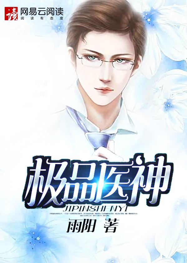 极品医神林飞