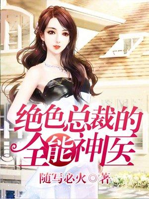 总裁的绝色神医妻