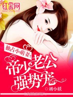 闪婚老公强势宠1