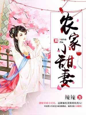 农家小甜妻种田发家养