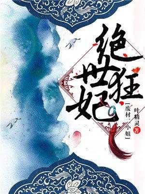 绝世狂妃阮琴尘