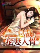 总裁溺爱萌妻养成免费