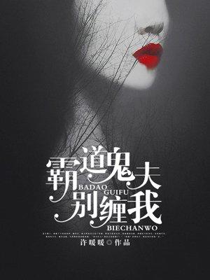 霸道鬼夫别缠我怎么样