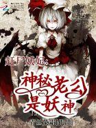 赶尸先生免费阅读