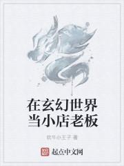 在玄幻世界当奶爸的
