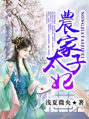 农家太子妃143集