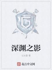 深渊之影最新章节