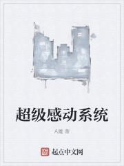 动感超人系统