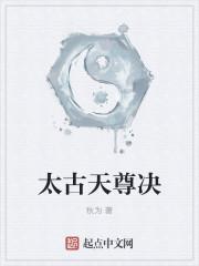 太古天君
