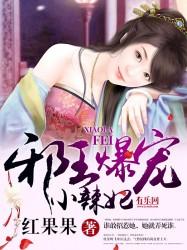 邪王爆宠小辣妃tvt