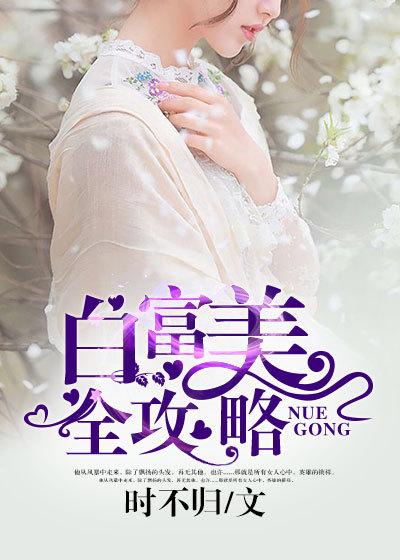 白富美养成