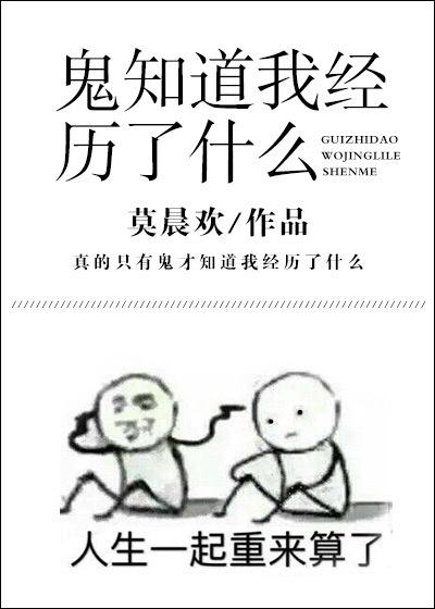 鬼知道我都经历了些什么