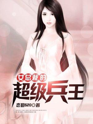 女总裁的超级兵王挥墨客