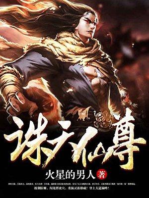 诛仙天魔地尊