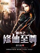 都市之至尊修仙女主