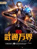 穿越之万界武道