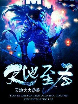 天地至圣百度百科女主角