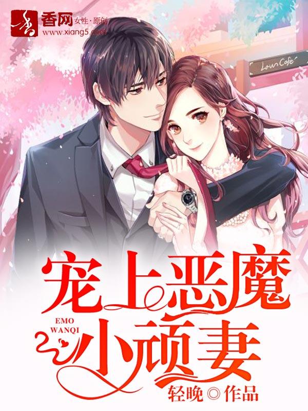 宠妻至上恶魔甜心你敢私奔全文阅读