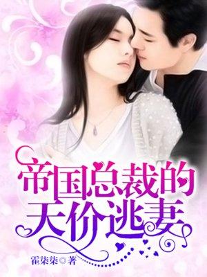 帝国总裁娶天价穷妻