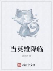 当英雄路过的时候出处