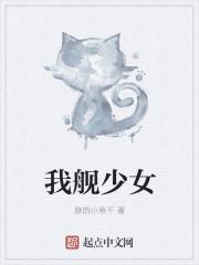 舰娘少女图鉴