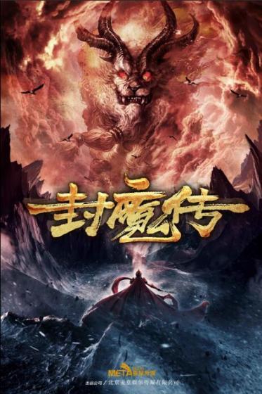 封魔传奇