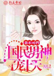 妻不可挡睡服傲娇总裁免费阅读