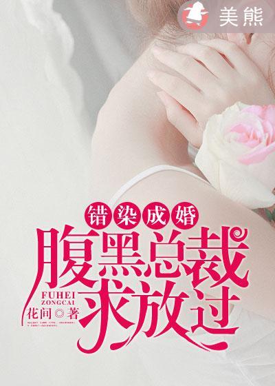 错爱成婚总裁老公太腹黑