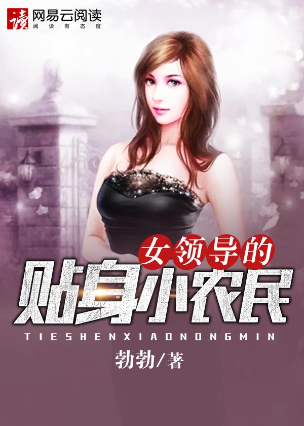 女领导的贴身小农民txt