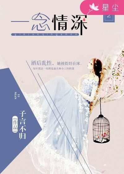 一念情深如许全文免费阅读