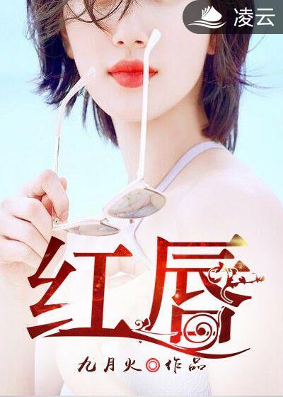红唇烈焰什么意思