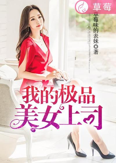 我的极品美女总裁tⅹt