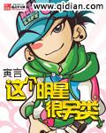 这个明星有些咸鱼百科