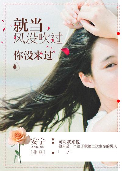 就当风没吹过我没来过