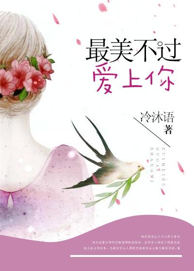 最美不过爱情