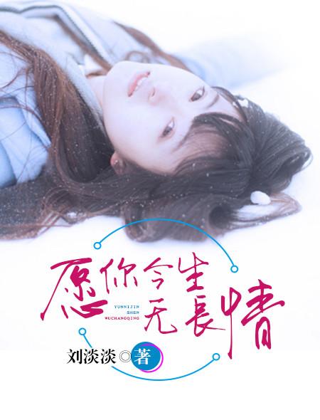 愿你今世无长情