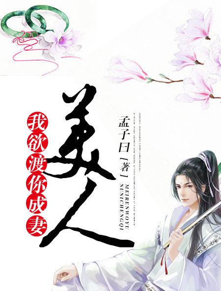 美人我欲渡你成妻全篇